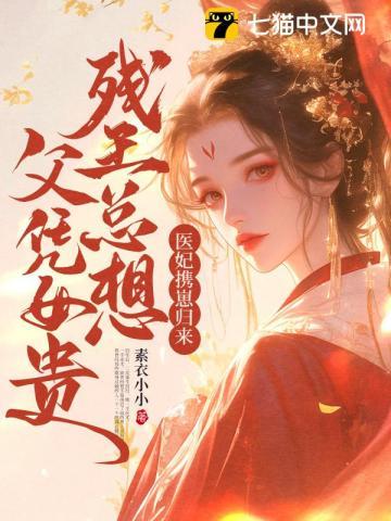 医妃携崽归来,残王总想父凭女贵