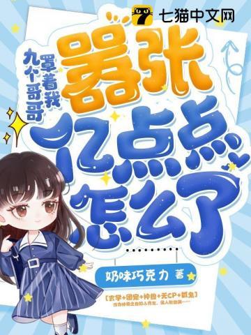 九个哥哥罩着我,嚣张亿点点怎么了