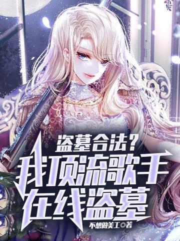 盗墓合法?我顶流歌手在线盗墓