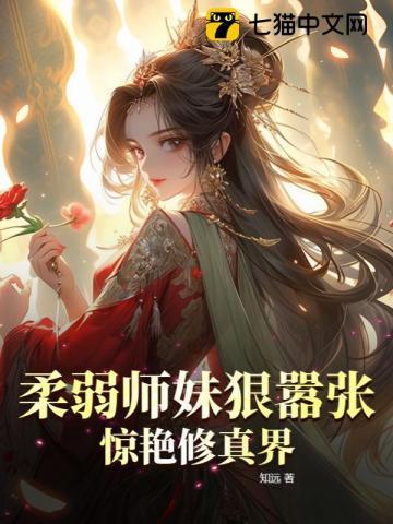 柔弱师妹狠嚣张,惊艳修真界