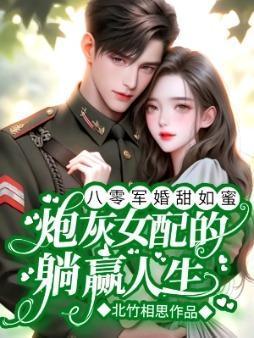 八零军婚甜如蜜:炮灰女配的躺赢人生