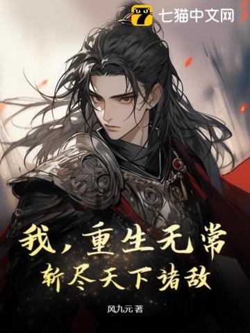 我,重生无常,斩尽天下诸敌