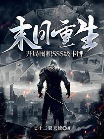 末日重生:开局囤积SSS级卡牌