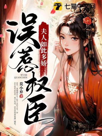 误惹权臣:夫人如此多娇