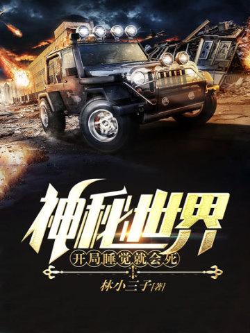 神秘世界,开局睡觉就会死