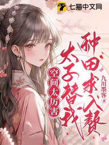 空间太厉害,太子替我种田求入赘