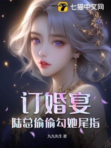 订婚宴,陆总偷偷勾她尾指