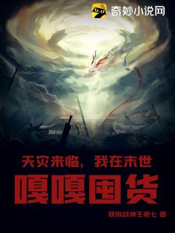 天灾来临,我在末世嘎嘎囤货