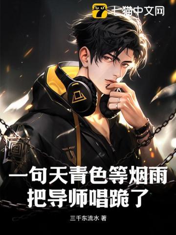 一句天青色等烟雨,把导师唱跪了