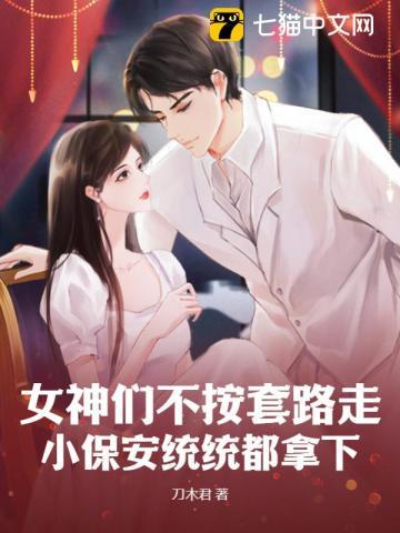 女神们不按套路走,小保安统统都拿下