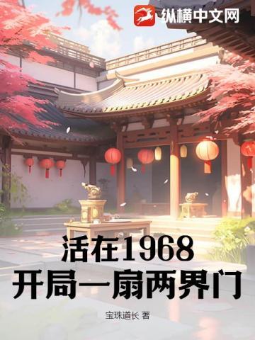 火红年代:我有一扇两界门