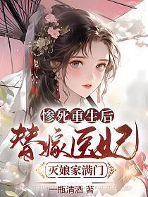 惨死重生后,替嫁医妃灭娘家满门