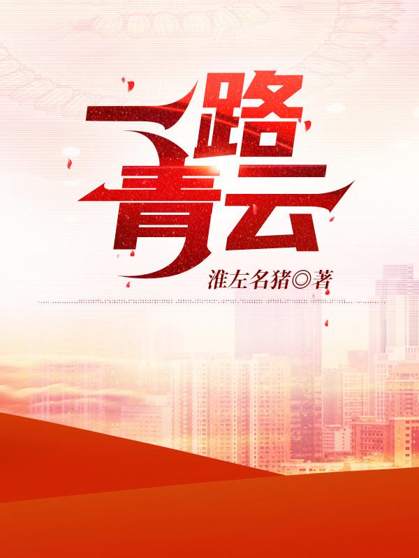 草根逆袭:仕途青云路