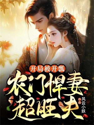 开局被开瓢,农门悍妻超旺夫