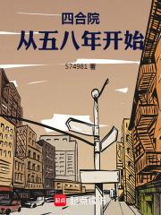 四合院:从五八年开始