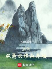 洪荒:从愚公移山开始