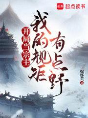 开局当宗主:我的规矩有点野