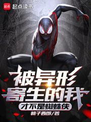 被异形寄生的我,才不是蜘蛛侠!