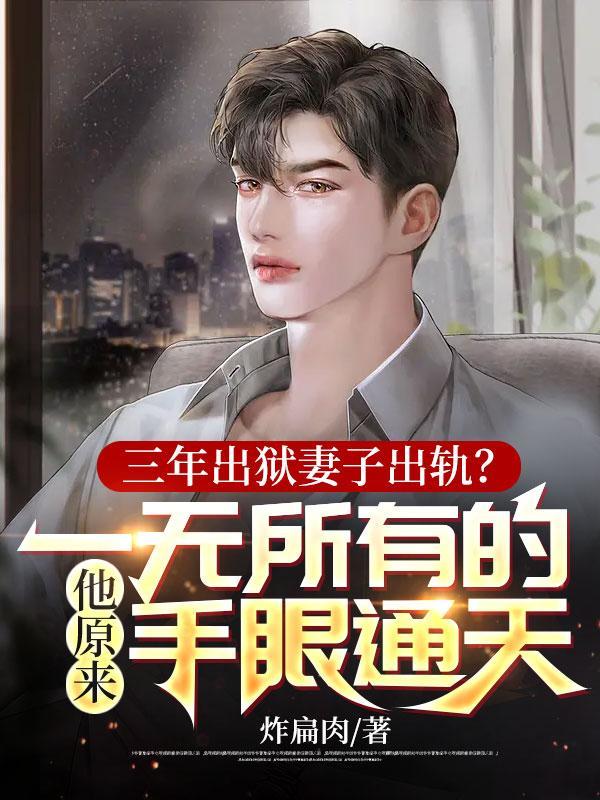 三年出狱妻子出轨?一无所有的他原来手眼通天!