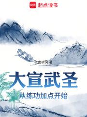 大宣武圣:从练功加点开始
