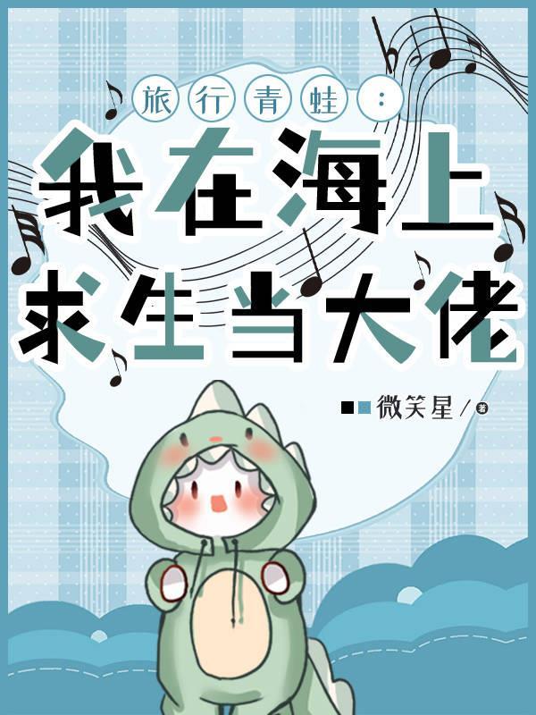 旅行青蛙:我在海上求生当大佬