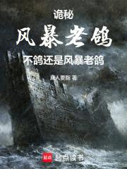 诡秘:风暴老鸽不鸽还是风暴老鸽
