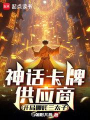 神话卡牌供应商:开局哪吒三太子