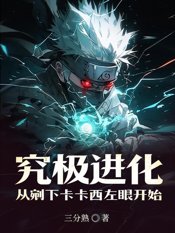 究极进化:从剜下卡卡西左眼开始