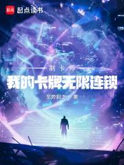 制卡师:我的卡牌无限连锁