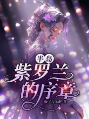 半岛:紫罗兰的序章