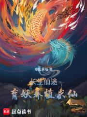 长生仙途:育妖养植求仙