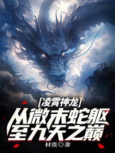 凌霄神龙:从微末蛇躯至九天之巅