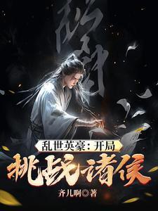 乱世英豪:开局挑战诸侯