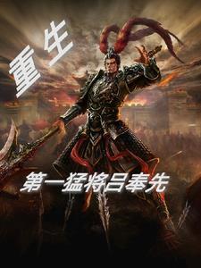 重生,第一猛将吕奉先