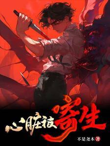开局自杀失败,心脏被怪物寄生