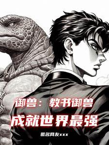 御兽:教书御兽成就世界最强