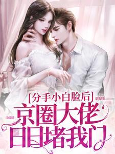分手小白脸后,京圈大佬日日堵我门姜云漾薄凛