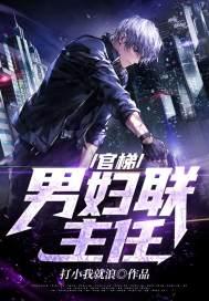 官梯:男妇联主任