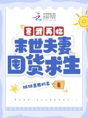 寒武再临:末世夫妻囤货求生!