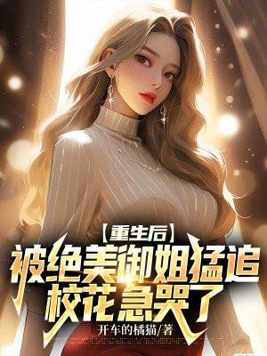 重生后被绝美御姐猛追,校花急哭了