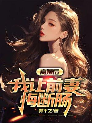 离婚后,我让前妻悔断肠