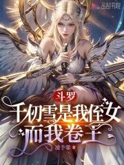 斗罗:千仞雪是我侄女,而我卷王