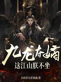 九龙夺嫡,这江山朕不坐