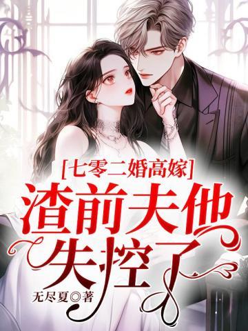 七零二婚高嫁,渣前夫他失控了