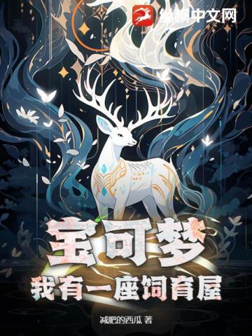 宝可梦:我有一座饲育屋