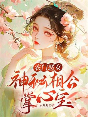 农门恶女:神秘相公掌心宝
