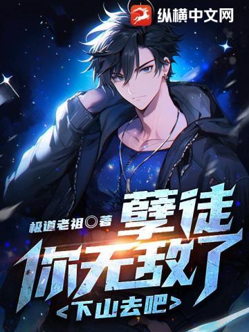 孽徒,你无敌了,下山去吧!