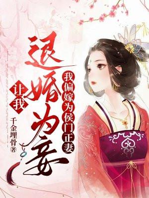 让我退婚为妾,我偏嫁为侯门正妻