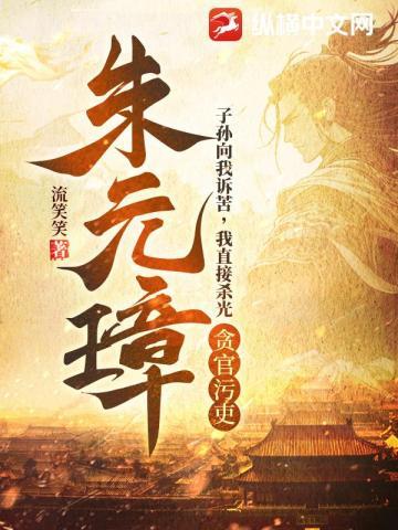 朱元璋:子孙向我诉苦,我直接杀光贪官污吏