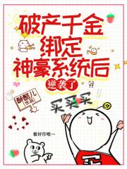 破产千金绑定神豪系统后,逆袭了